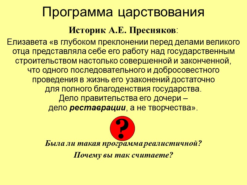 Программа царствования Историк А.Е. Пресняков: Елизавета «в глубоком преклонении перед делами великого отца представляла